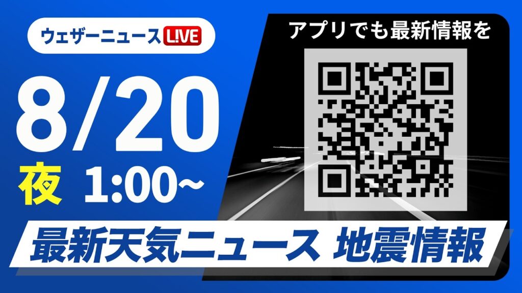 【ライブ】最新天気ニュース・地震情報 2026年8月20日(木)1:00〜 ／〈ウェザーニュースLiVE〉