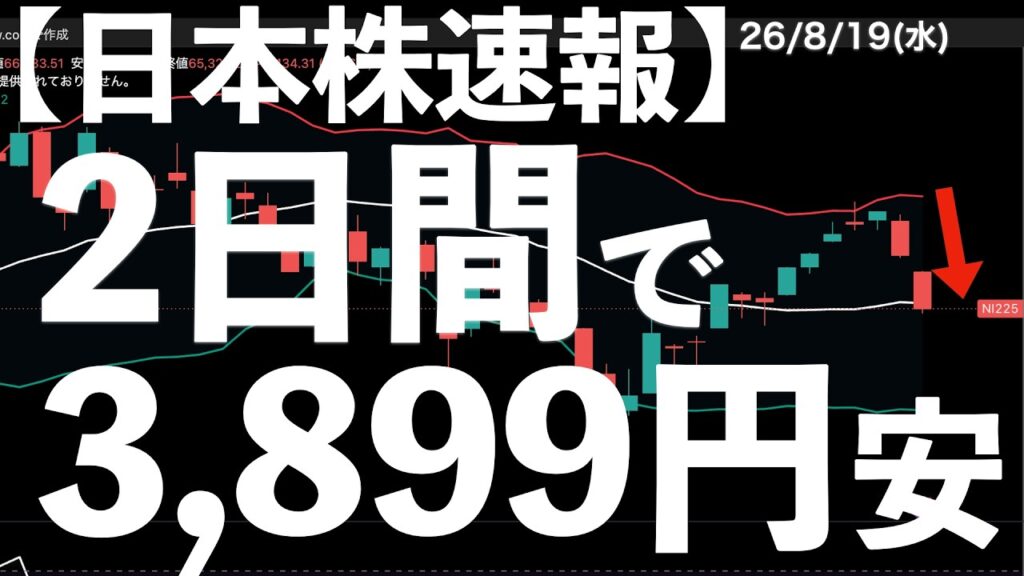【日本株速報】26/8/19 日経はたった2日で3899円の下落！TOPIXも3%超の急落 #半導体　#topix　#fomc