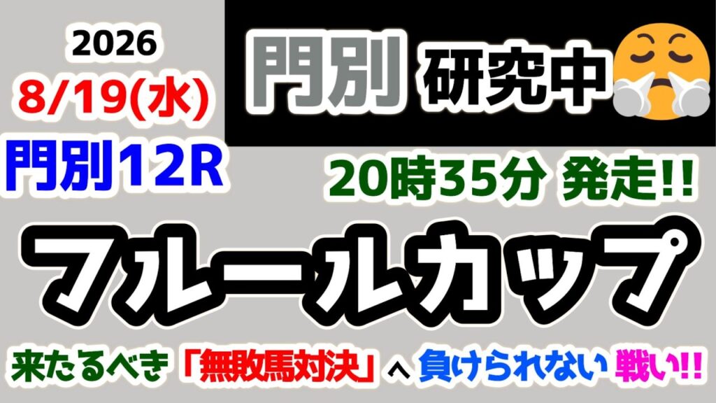 【門別競馬研究中😤】 来たるべき「無敗馬対決」まで負けられない!!😤 【2026.8.19  門別12R フルールカップ (H3)】