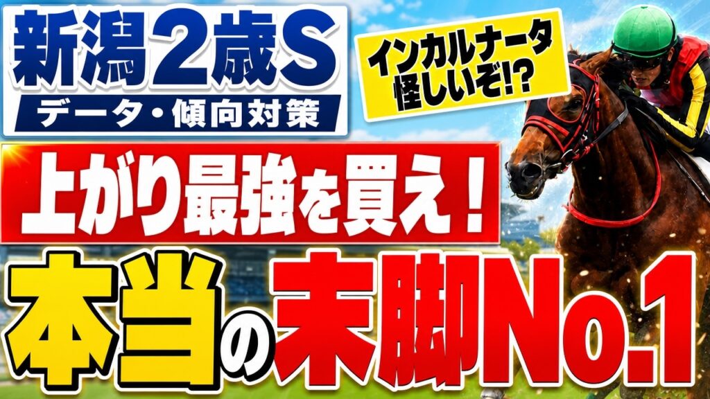 【隠れ最速!?】「インカルナータは弱い!?」買うべき真の末脚最強馬とは!?【新潟2歳ステークス2026】 【隠れ最速!?】「インカルナータは弱い!?」買うべき真の末脚最強馬とは!?【新潟2歳ステークス2026】