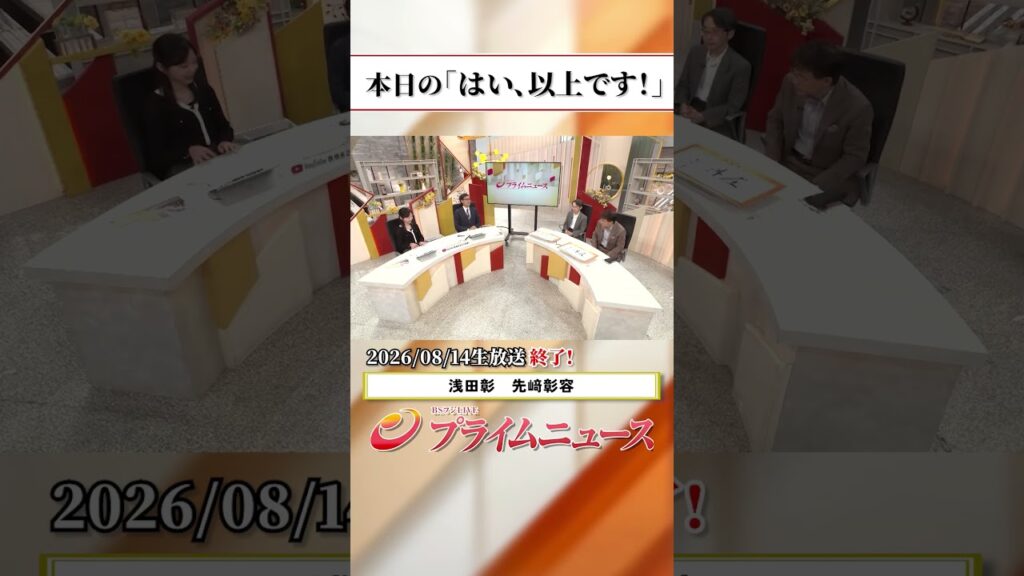 【生放送終了時のウラ側】本日の「はい、以上です！」2026/8/14放送【BSフジ プライムニュース】