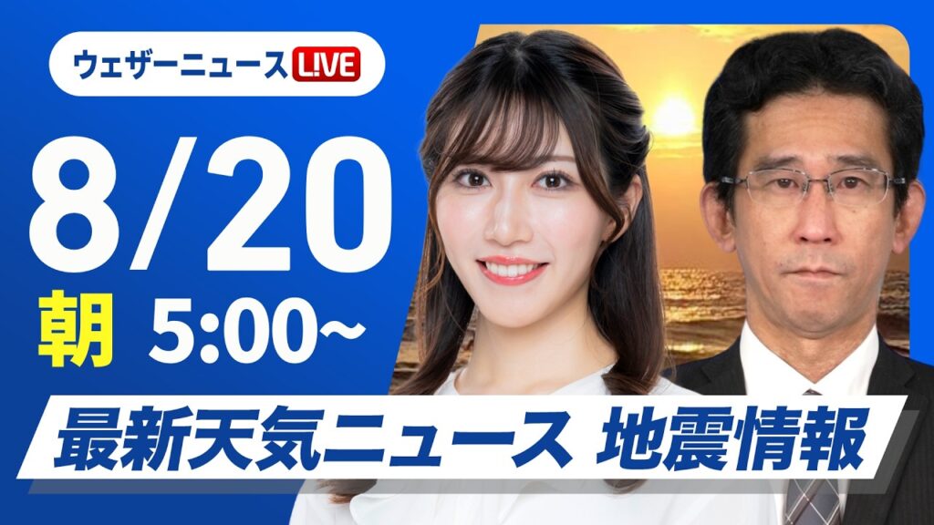 【ライブ】最新天気ニュース・地震情報 2026年8月20日(木)／関東以西は日差しが届いても急な雨に注意 北日本は前線の影響で雨が降りやすい〈ウェザーニュースLiVEモーニング・魚住茉由／山口剛央〉