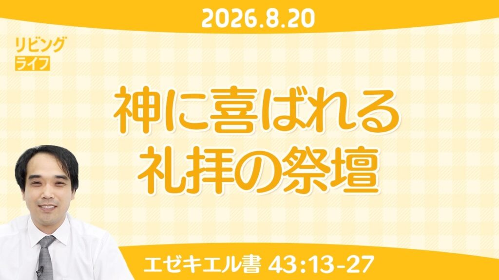 [リビングライフ]神に喜ばれる礼拝の祭壇／エゼキエル書｜西山慎一牧師