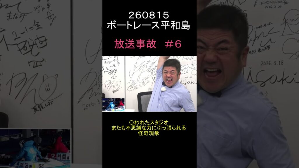 260816ボートレース平和島　放送事故＃６（怪奇現象２）