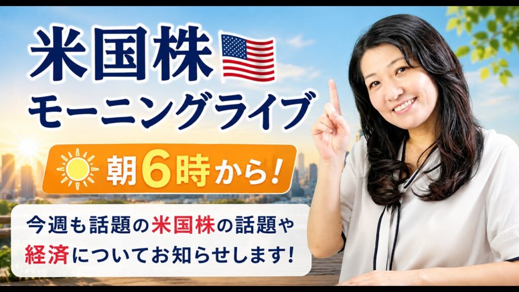 2026年8月20日（木）米国株モーニングライブ朝6時から！今週も話題の米国株の話題や経済についてお知らせします！