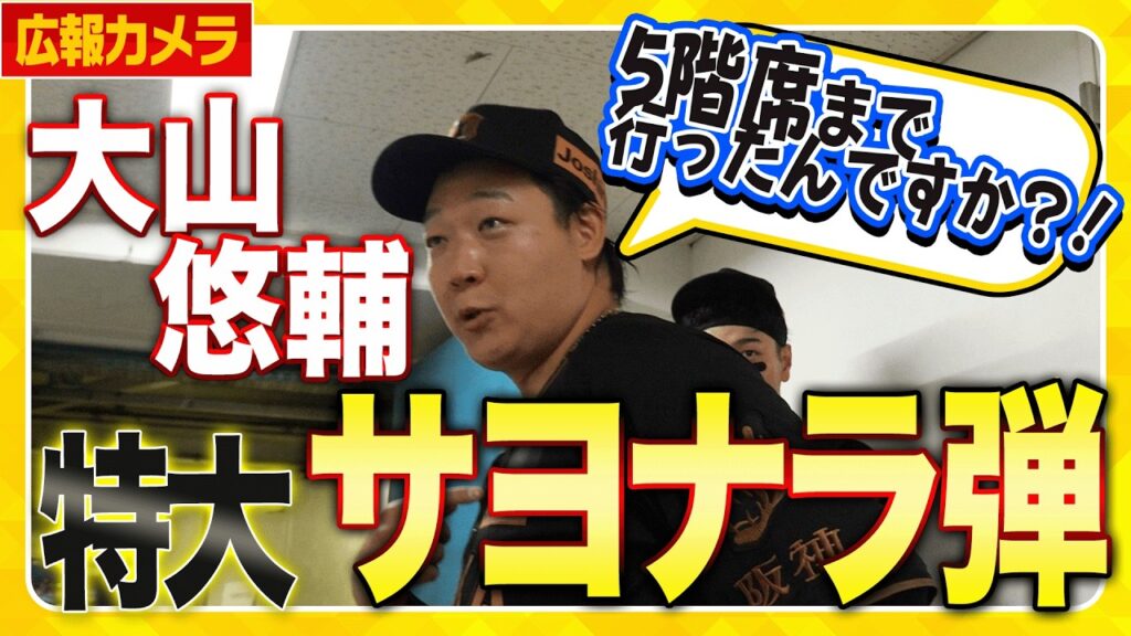 【サヨナラ勝利】#大山悠輔 選手がサヨナラHRで決めた！9回裏 #佐藤輝明 選手の29号ソロHRに続いて二者連続アーチ！劇的勝利の舞台裏をご覧ください！