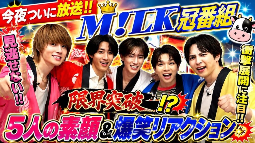🔥👑【今夜ついに放送‼️】M!LK冠番組で“限界突破”⁉️😳✨5人の素顔＆爆笑リアクションが炸裂！🐮💙見逃せない衝撃展開に注目‼️🔥