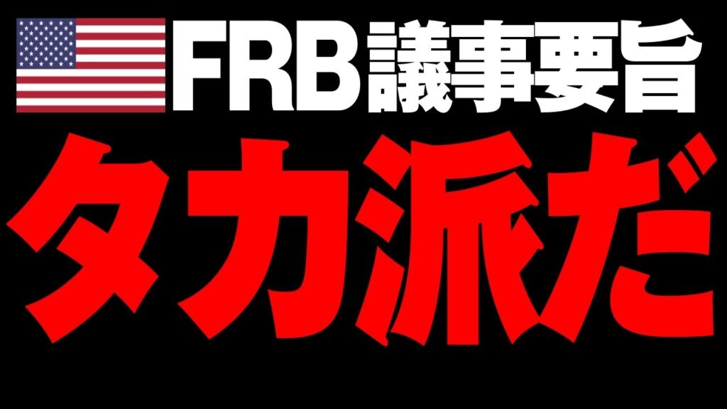 【8/20米国株】議事要旨はタカ派色が鮮明！でもトランプは弱腰外交⁉【広告なし】