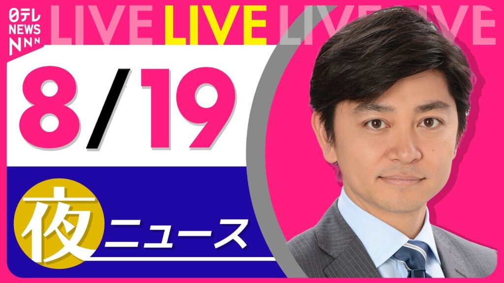【夜ニュースライブ】最新ニュースと生活情報（8月19日） ──THE LATEST NEWS SUMMARY（日テレNEWS LIVE）