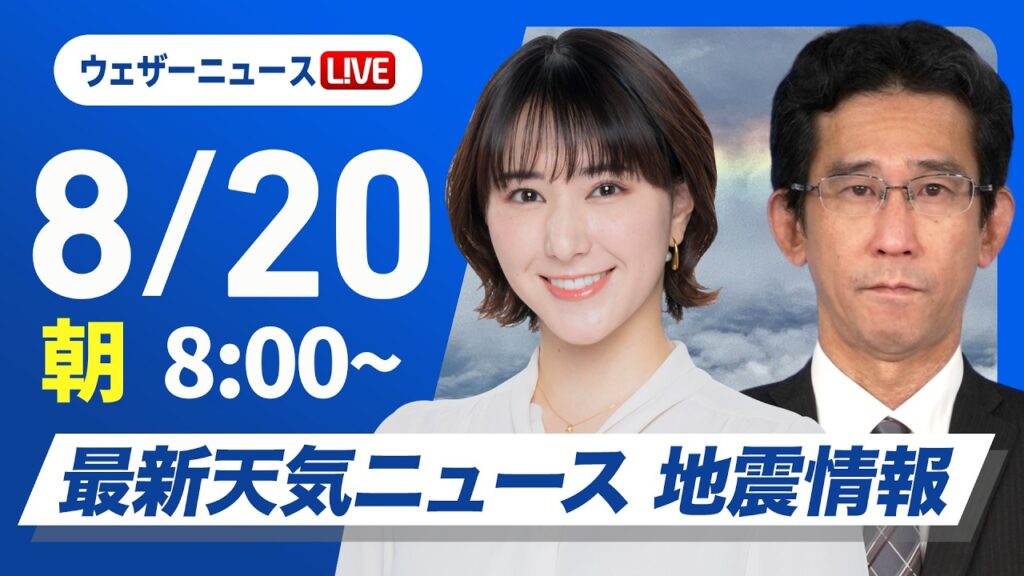 【ライブ】最新天気ニュース・地震情報 2026年8月20日(木) /大気不安定で急な広く雨や雷雨に注意 北海道は雹のおそれも〈ウェザーニュースLiVEサンシャイン・白井ゆかり/山口剛央〉 【ライブ】最新天気ニュース・地震情報 2026年8月20日(木) /大気不安定で急な広く雨や雷雨に注意 北海道は雹のおそれも〈ウェザーニュースLiVEサンシャイン・白井ゆかり/山口剛央〉