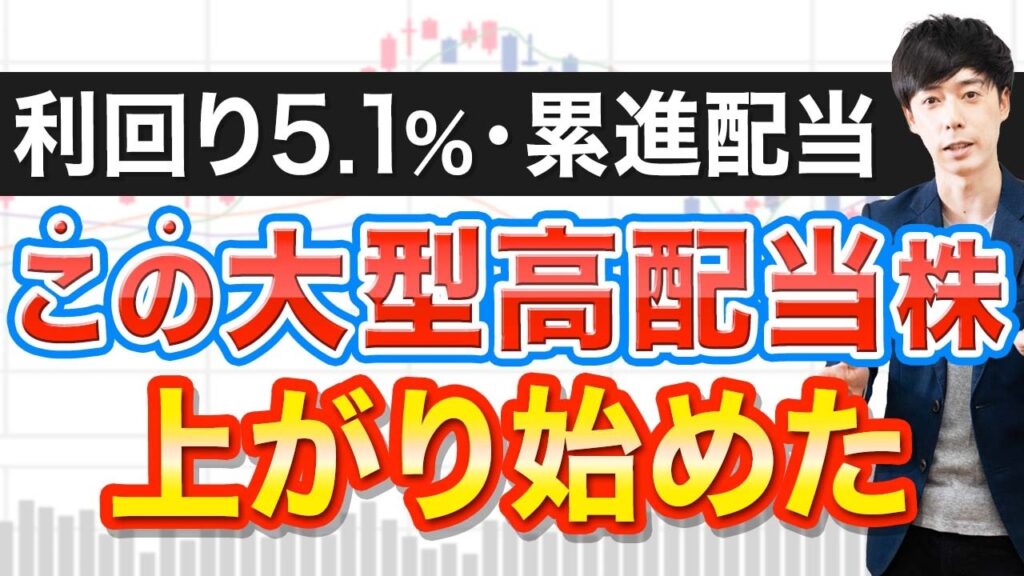 安値で放置されていた利回り5.1%高配当株が遂に上昇開始！お買い得なのは今が最後かも？