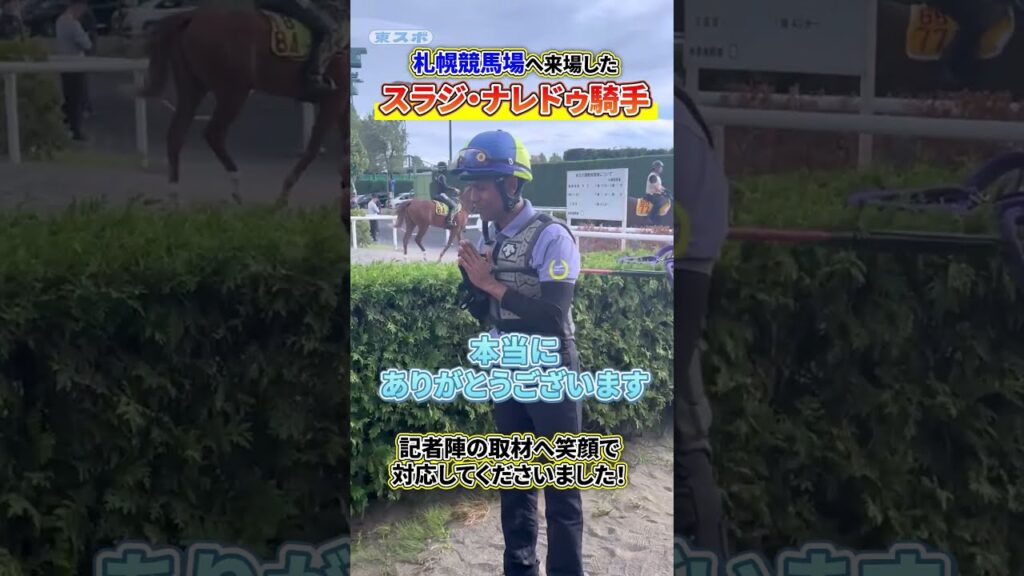 札幌競馬場へ来場したスラジ・ナレドゥ騎手記者陣の取材へ笑顔で対応してくださいました!(8月19日札幌競馬場) #shorts 札幌競馬場へ来場したスラジ・ナレドゥ騎手記者陣の取材へ笑顔で対応してくださいました!(8月19日札幌競馬場) #shorts