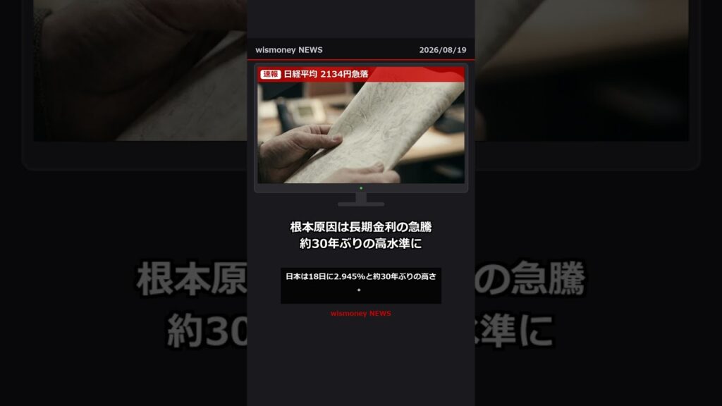【速報】日経平均2134円急落 金利が上がるとなぜAI株が売られるのか？NISAへの影響も解説 #株価暴落 #NISA