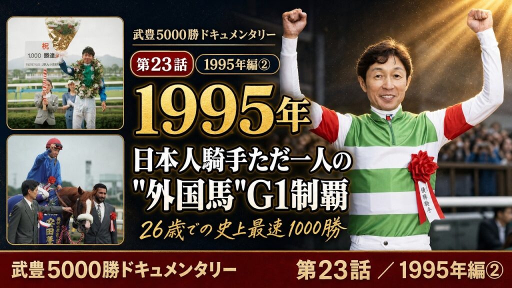 武豊5000勝ドキュメンタリー 第23話|日本人騎手ただ一人の”外国馬”G1制覇、そして26歳での史上最速1000勝【1995年編②】 武豊5000勝ドキュメンタリー 第23話|日本人騎手ただ一人の"外国馬"G1制覇、そして26歳での史上最速1000勝【1995年編②】