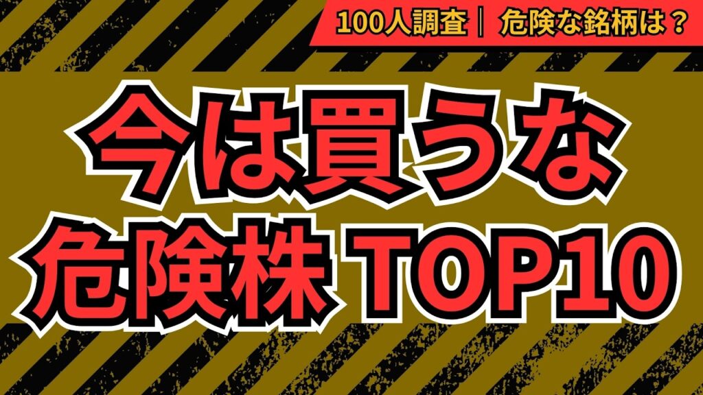 【触るな危険】今は投資NG！買うと危険な株TOP10 投資家100人が選んだ「買ってはいけない株」