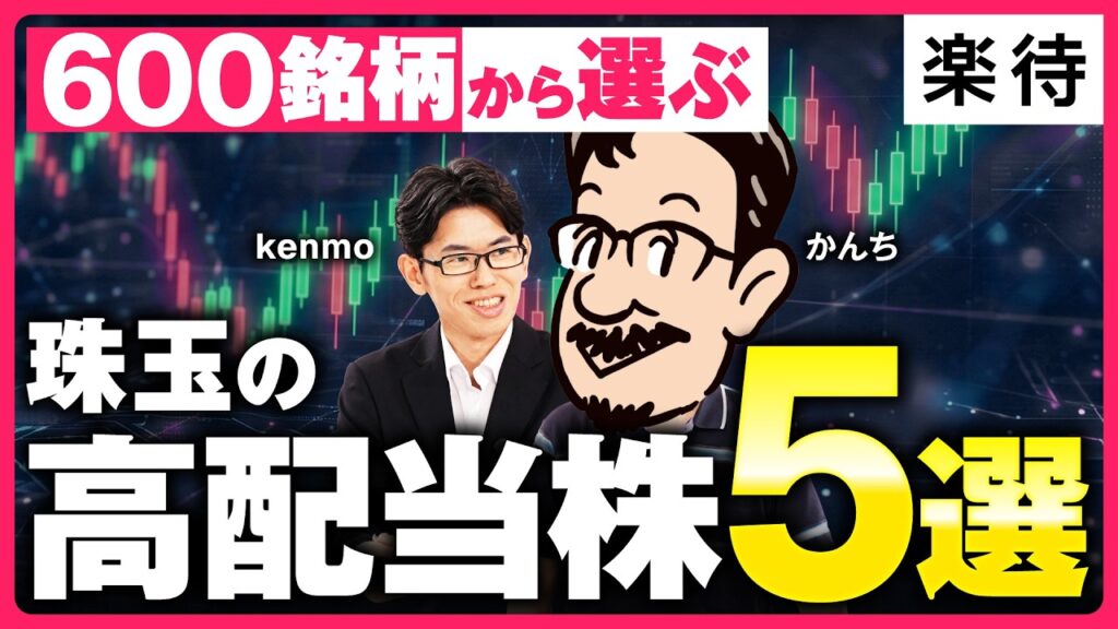 【10億円投資家が厳選】AI相場こそ高配当株が狙い目／保有600銘柄から選ぶ珠玉の5銘柄／利回り5%超の探し方《kenmo×かんち》