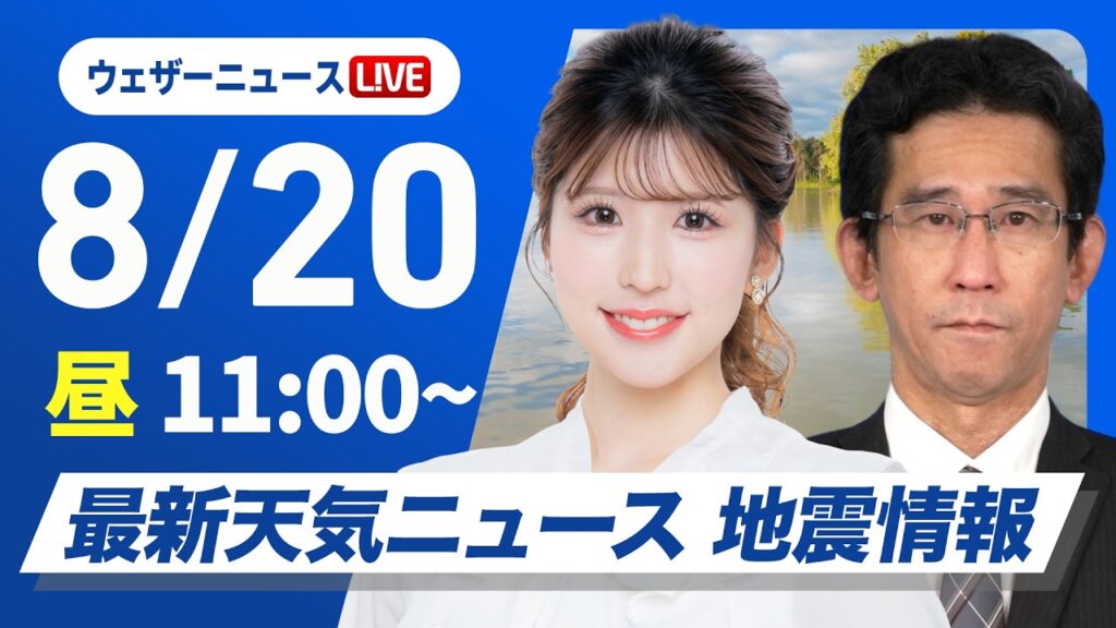【ライブ】最新天気ニュース・地震情報 2026年8月20日(木)／ 大気不安定で急な広く雨や雷雨に注意〈ウェザーニュースLiVEコーヒータイム・小林李衣奈／山口剛央〉