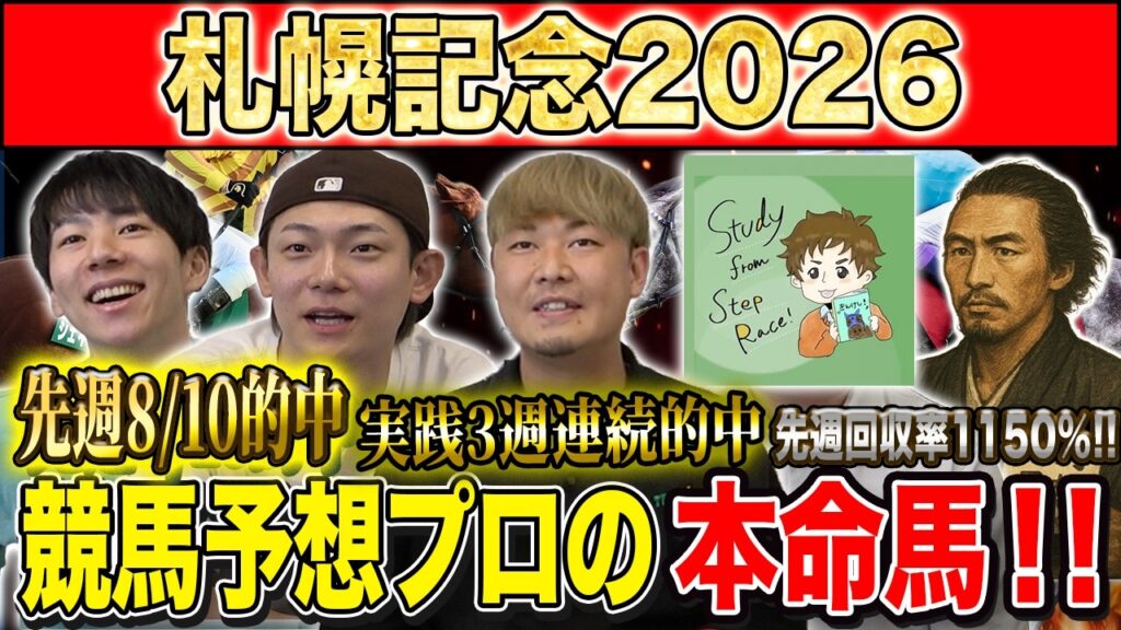 【札幌記念2026・予想】夏を代表する混戦模様の中距離G2決戦！夏競馬も好調のけんしろうと絶好調のうまプロたちが本命を大公開！！
