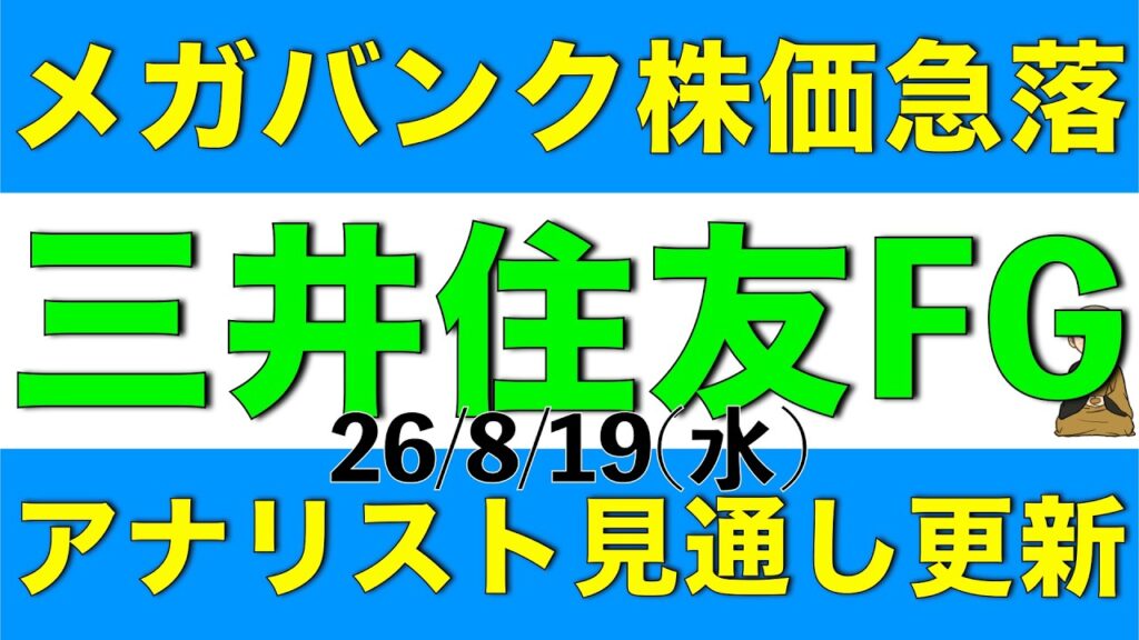 メガバンクの株価急落要因と三井住友フィナンシャルグループのアナリアウト最新見通しについて解説します メガバンクの株価急落要因と三井住友フィナンシャルグループのアナリアウト最新見通しについて解説します