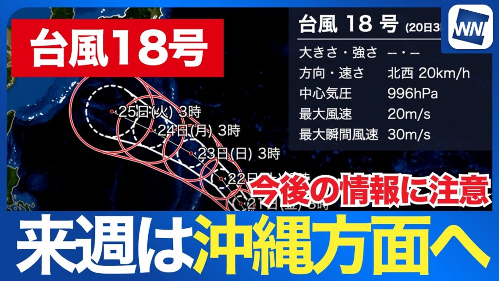 【台風18号 2026】非常に強い勢力へ発達か 来週は沖縄へ近づく可能性も（20日3時現在）