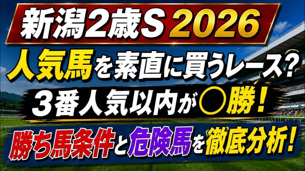 【新潟2歳S2026】人気馬を素直に買うレース？3番人気以内が◯勝！？勝ち馬条件と危険馬を徹底分析！