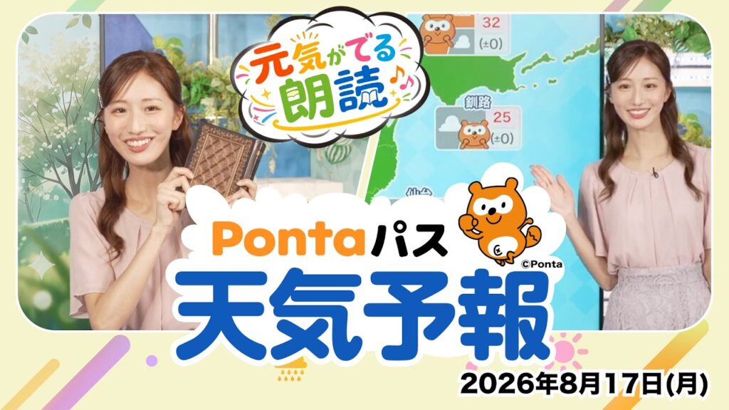 【Pontaパス天気予報】今日の天気と元気が出る朗読／2026年8月17日配信　出演：田辺真南葉キャスター