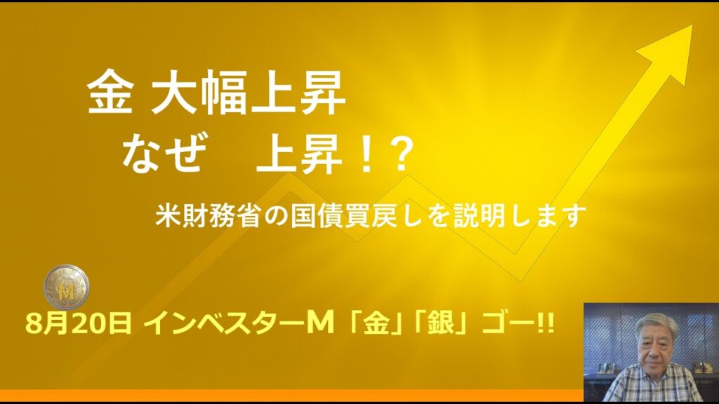 ８月２０日 ＃金上昇　なぜ上昇 ＃米財務省の国債買戻し　＃金 ＃銀　＃投資　＃インベスターＭ「金」「銀」ゴー！！　＃豊田正彦　＃金投資 銀投資