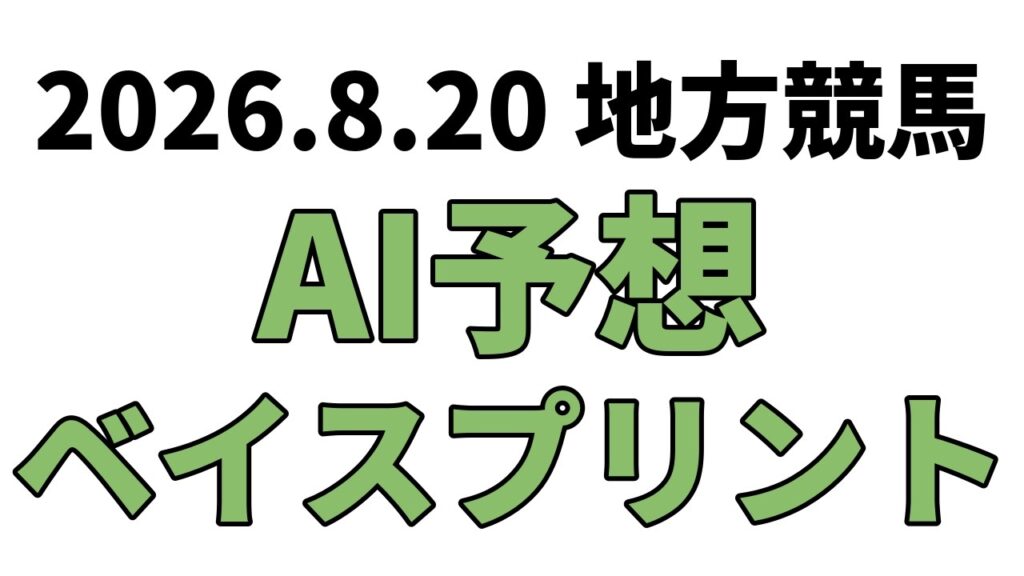 【ベイスプリント】地方競馬予想 2026年8月20日【AI予想】 【ベイスプリント】地方競馬予想 2026年8月20日【AI予想】