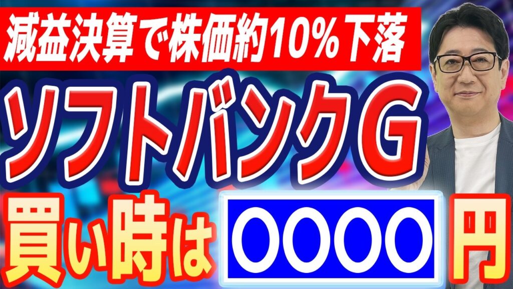 【決算ショック】 ソフトバンクG 株が10%急落…このまま保有して大丈夫?!実は「◯◯◯◯円割れ」が最大のチャンス??