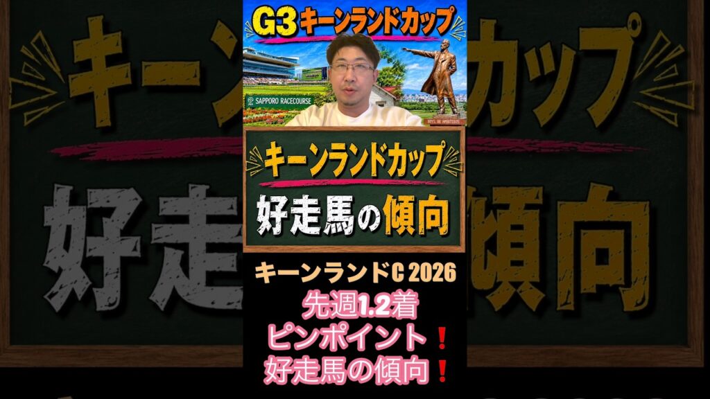 先週ピンポイント❗️キーンランドカップ好走馬の傾向❗️#キーンランドカップ2026 #競馬予想 #過去傾向 #洋芝