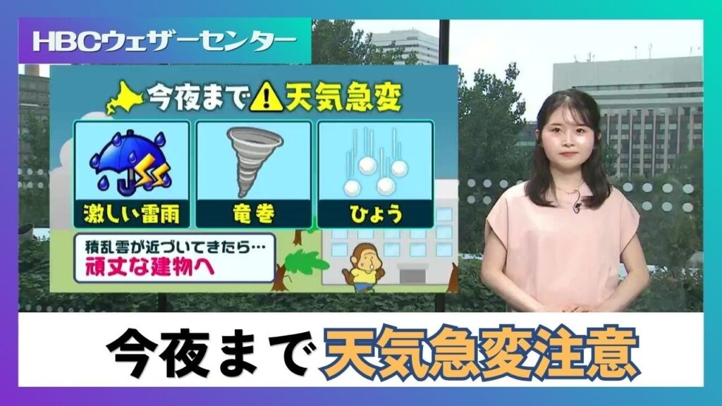 【北海道の天気予報・気象予報士解説】今夜まで天気の急変に注意!急な激しい雷雨のおそれ 2026年8月20日 正午更新 【北海道の天気予報・気象予報士解説】今夜まで天気の急変に注意!急な激しい雷雨のおそれ 2026年8月20日 正午更新