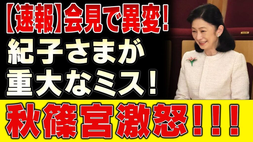【実はこの時…】紀子さま、記者会見で“放送事故級の大失言”!? 秋篠宮さま激怒か