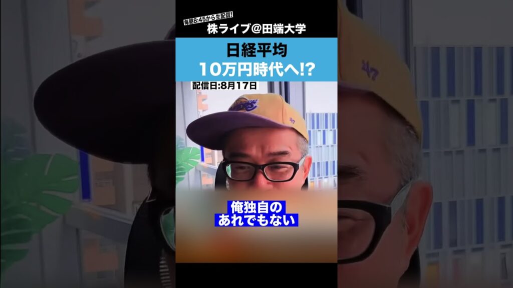 日経平均10万円の時代は来るのか？
