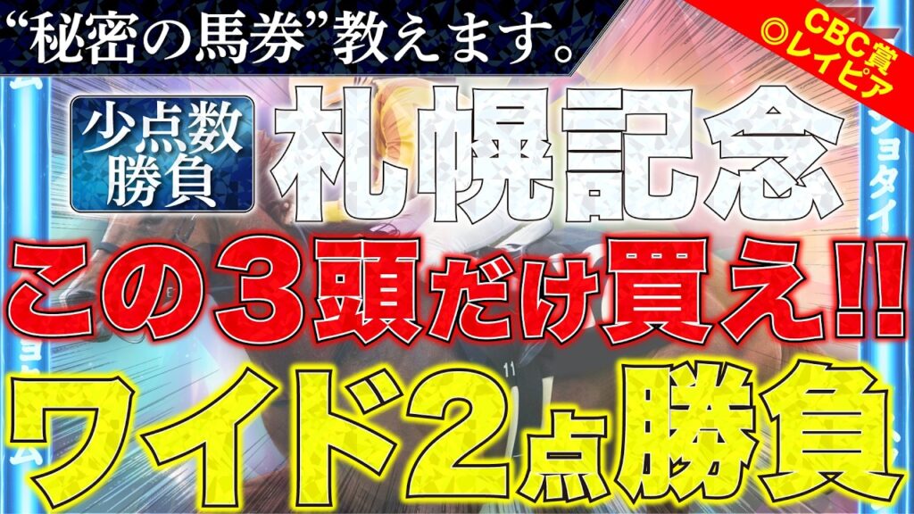 【札幌記念2026 予想】"秘密の馬券"教えます。