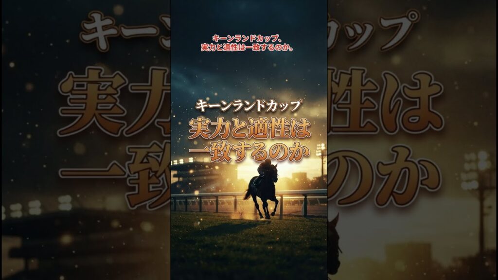【キーンランドカップ】実力と適性は一致するのか #競馬 #競馬予想 #shorts 【キーンランドカップ】実力と適性は一致するのか #競馬 #競馬予想 #shorts