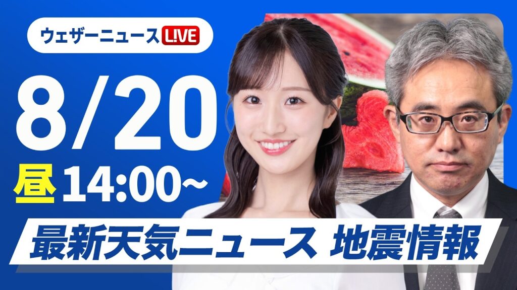 【ライブ】最新天気ニュース・地震情報 2026年8月20日(木)／大気不安定で急な広く雨や雷雨に注意〈ウェザーニュースLiVEアフタヌーン・田辺真南葉／本田竜也〉