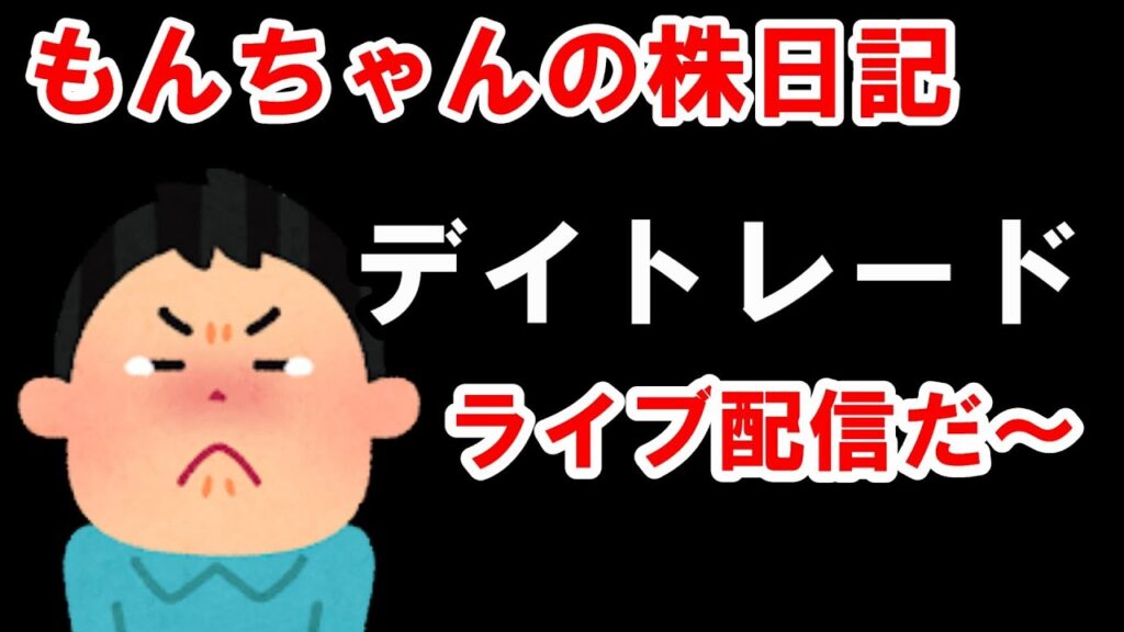 もう終わりだよ。３日連続大負けです。8/20 (木)  株ライブトレード・後場
