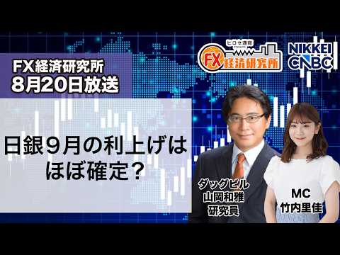 8月20日放送 『FX経済研究所』（日銀９月の利上げはほぼ確定？）日経CNB