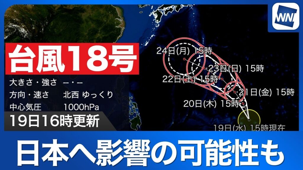 【台風18号 2026】今後の進路と勢力予想 23日には非常に強い勢力へ(19日16時更新) 【台風18号 2026】今後の進路と勢力予想 23日には非常に強い勢力へ(19日16時更新)