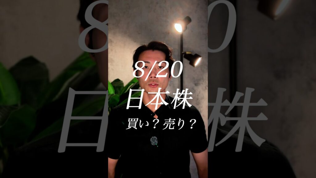 8/20 日本株
