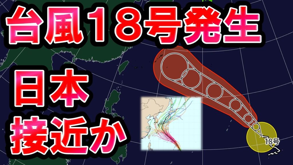【接近か】台風18号発生 非常に強い勢力へ 日本に影響の可能性高い 大気不安定で雷雨続く 気象予報士解説
