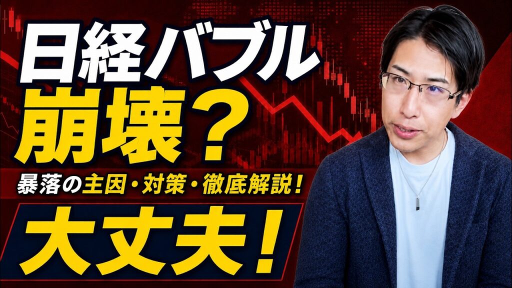 【暴落へ】日経バブル崩壊？暴落の主因・対策・徹底解説！結論は…大丈夫！