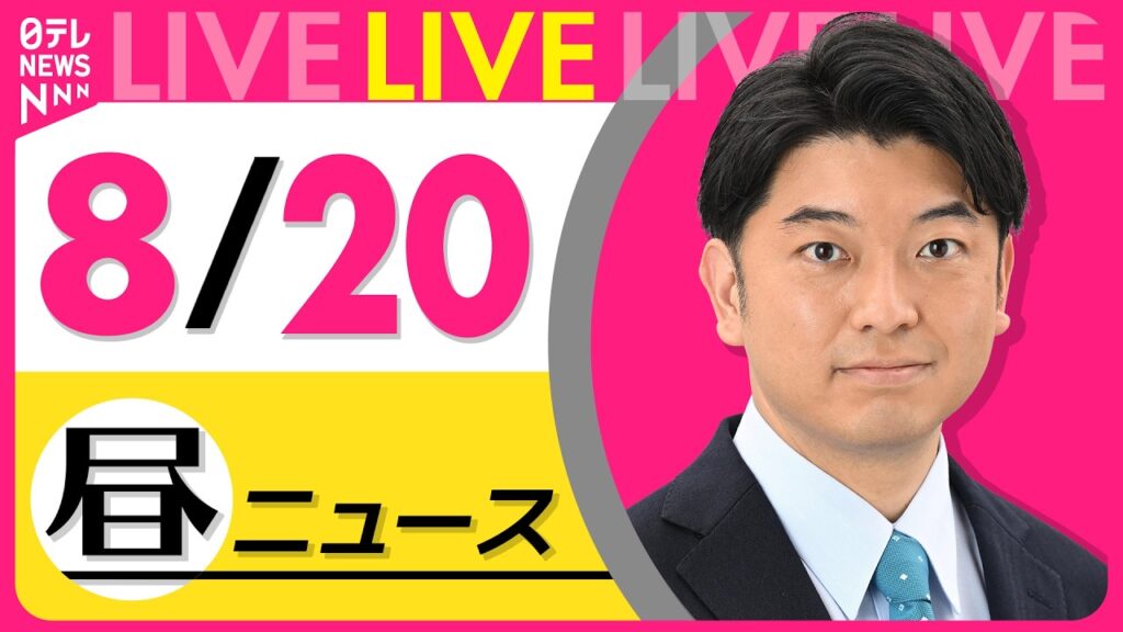 【昼ニュースライブ】最新ニュースと生活情報（8月20日） ──THE LATEST NEWS SUMMARY（日テレNEWS LIVE）