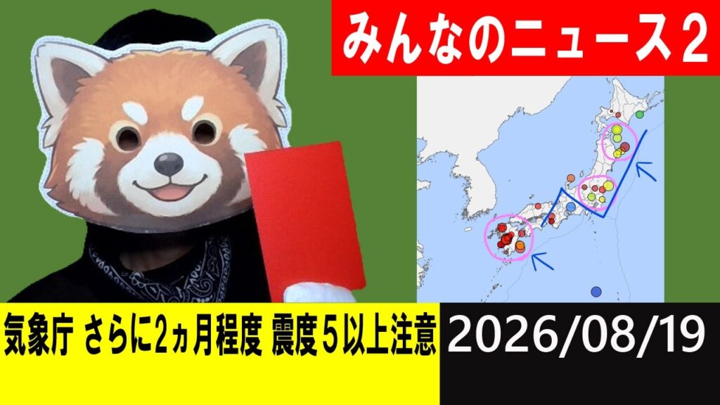 気象庁,さらに2ヵ月程度 震度5以上に注意！地震研究家 レッサー