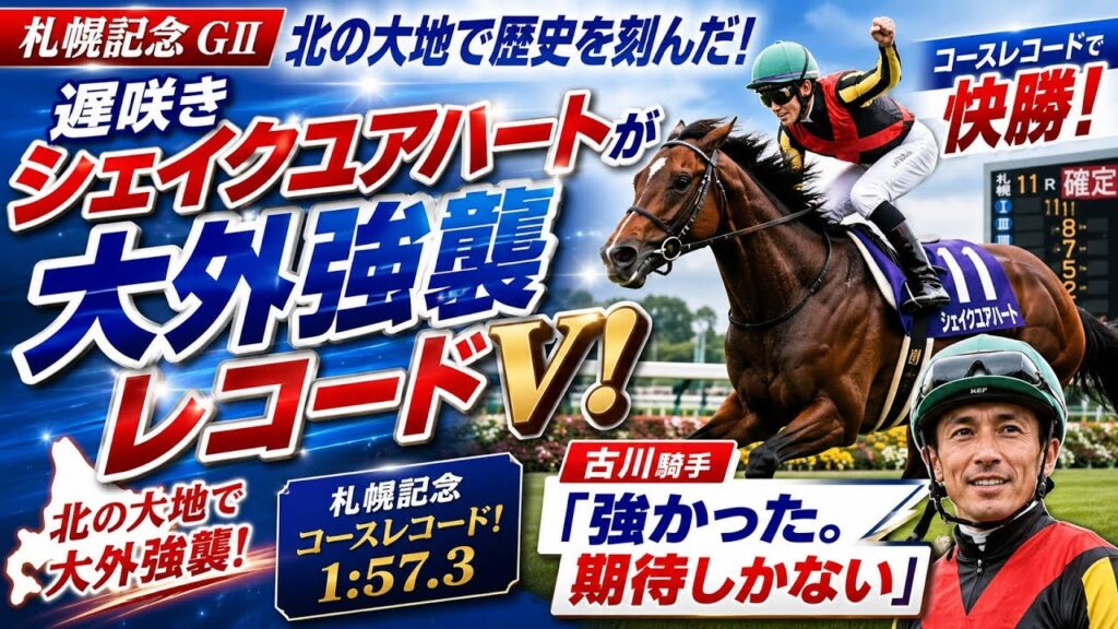 遅咲き”シェイクユアハートが北の大地で大外強襲レコードＶ！ 秋の天皇賞へ古川騎手「強かった。期待しかない」