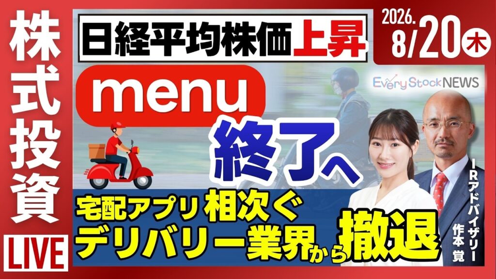 【ライブ】日経平均株価 上昇/住友金属鉱山/防衛株に注目 名村造船所 佐賀にドック新設/三菱重工/menuサービス終了/株式投資/最新情報｜8月20日(木)〈Every Stock NEWS〉