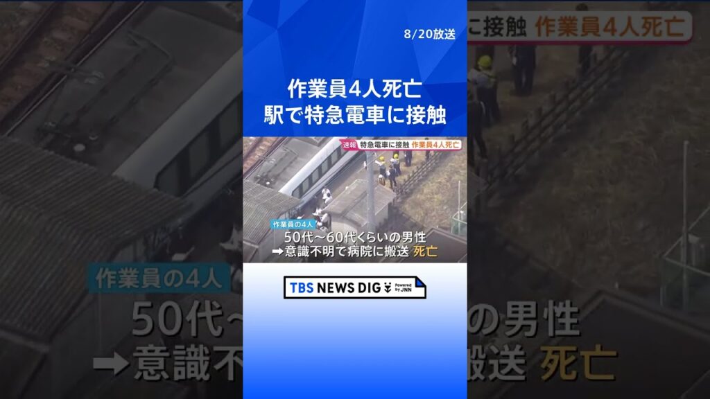 【速報】作業員4人が死亡　駅の線路上で特急電車に接触　栃木県の東武日光線｜TBS NEWS DIG #shorts