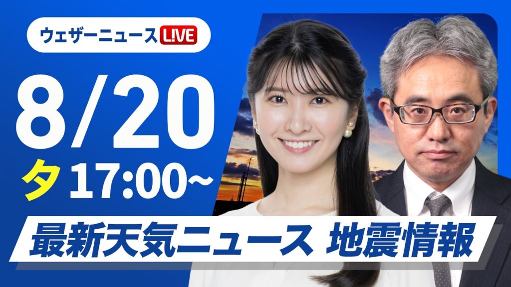 【ライブ】最新天気ニュース・地震情報 2026年8月20日(木)/大気不安定で急な広く雨や雷雨に注意〈ウェザーニュースLiVEイブニング・駒木結衣/本田竜也〉 【ライブ】最新天気ニュース・地震情報 2026年8月20日(木)/大気不安定で急な広く雨や雷雨に注意〈ウェザーニュースLiVEイブニング・駒木結衣/本田竜也〉