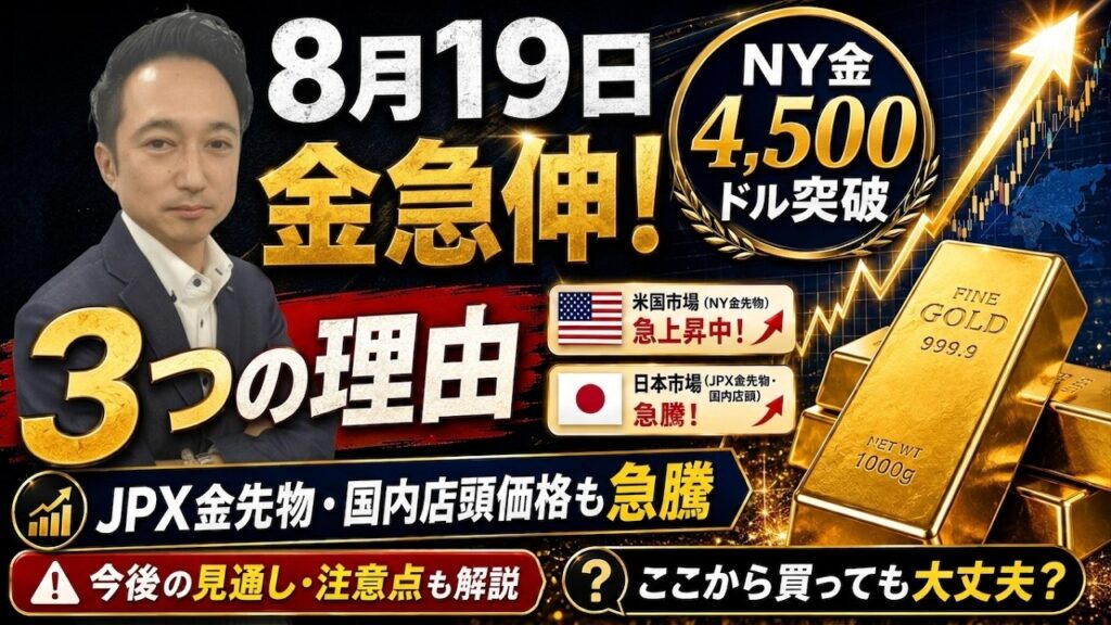 【金価格】4500ドル突破！8月19日に金が急伸した「3つの理由」と今後の見通しをプロが解説