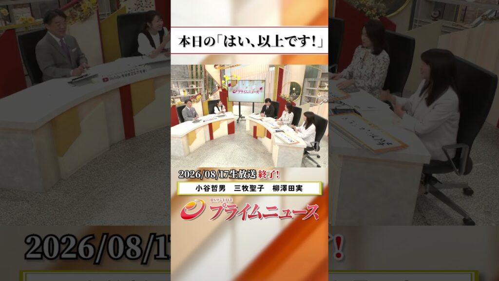 【生放送終了時のウラ側】本日の「はい、以上です！」2026/8/17放送【BSフジ プライムニュース】